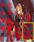 多元宇宙帝国崛起 一贱无悔