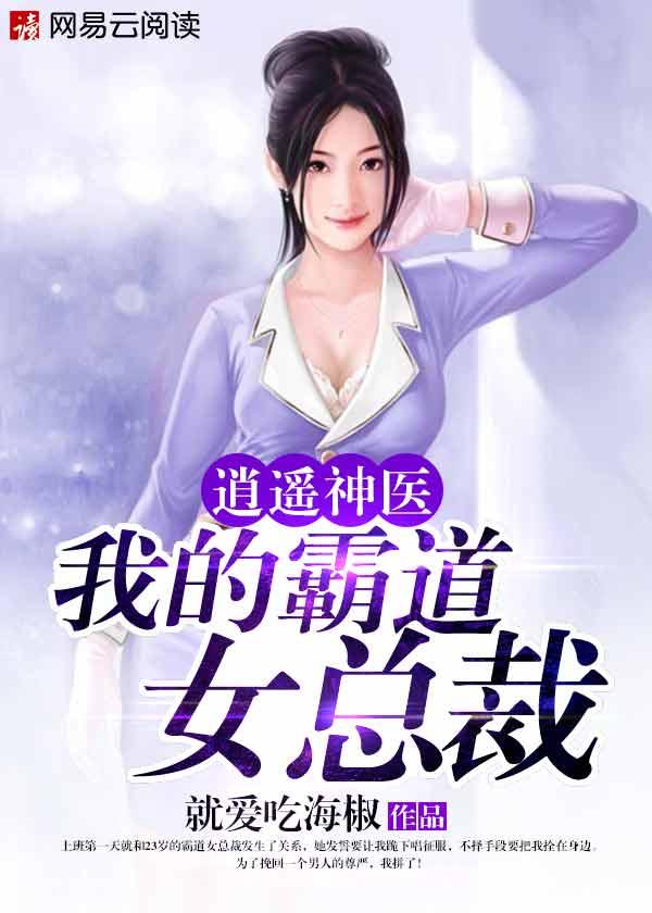 逍遥神医我的霸道女总裁完整免费版