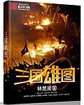 三国三雄指的是什么