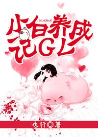 小白兔养成记全文免费阅读