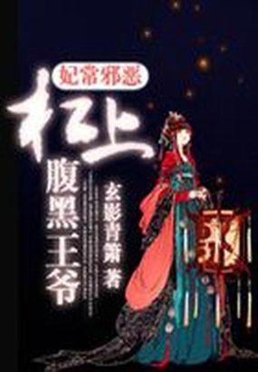 腹黑王爷欺上榻