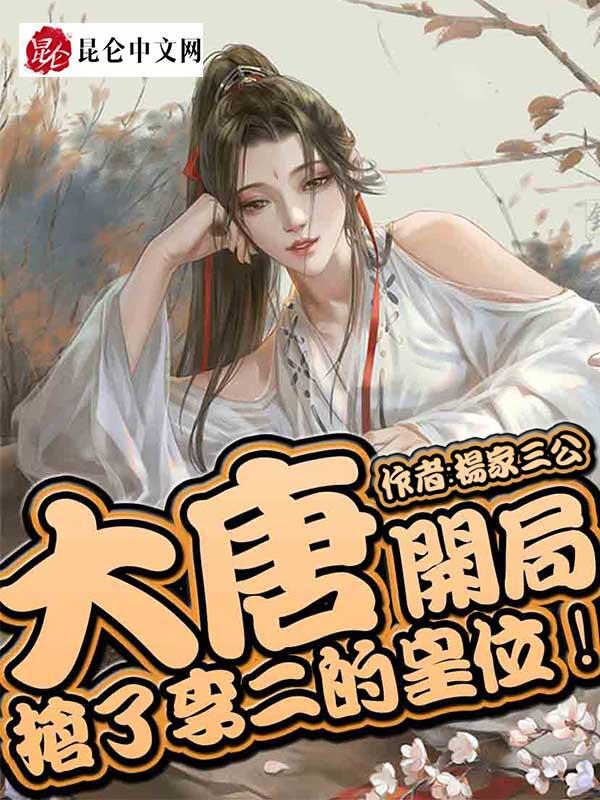 大唐开局揍李二抢皇后