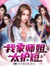 我家师姐超护短完结版