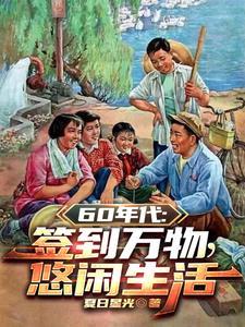 开局签到回到