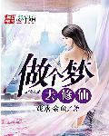 做梦梦到修仙