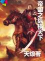 纵横万界之帝国崛起