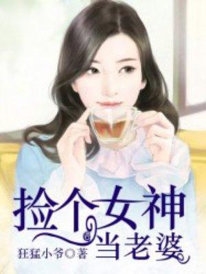 捡到女神