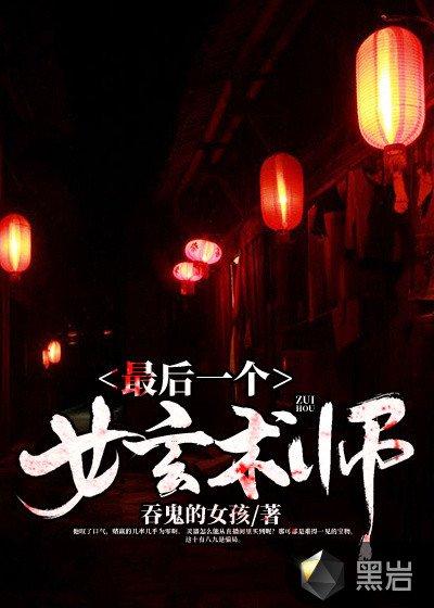 最后一个女玄术师漫画