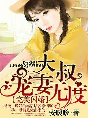 大叔宠妻无上限免费阅读