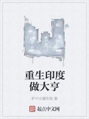 重生印度当地主