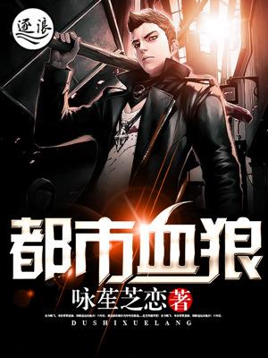 都市血狼全文免费阅读
