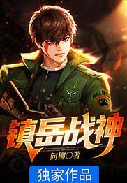 镇岳的含义