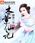 木萦仙记txt八零电子书
