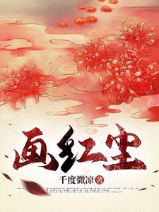画江湖之红尘