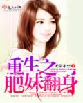重生之肥婆翻身全文阅读