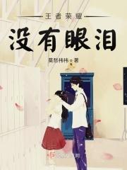 播放王者荣耀眼泪