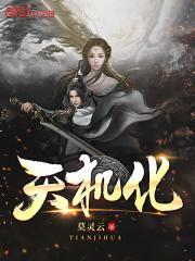 天机化科是什么意思