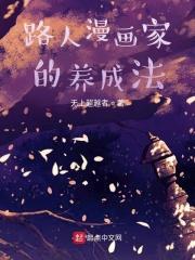路人主角的养成方法免费阅读