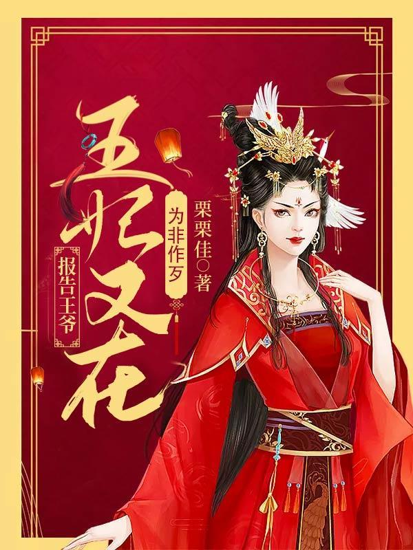 报告王爷王妃又在写和离书了