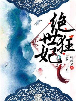 搜索绝世狂妃