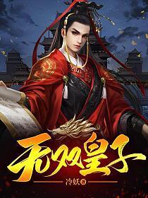 无双皇子镇守武帝城二十年的