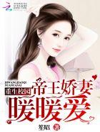 重生校园帝王婚妻暖暖爱免费阅读