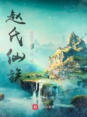 赵氏仙族免费阅读全文