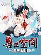 兽世 种种田生生崽