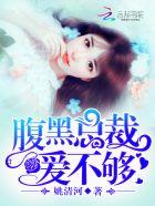 腹黑总裁戏娇妻