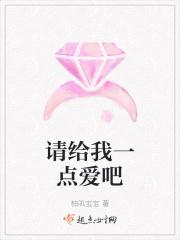请你给一点爱这首歌名叫什么