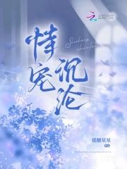 免费阅读恃宠