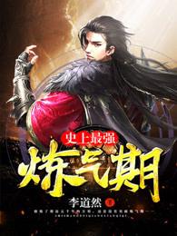 炼气练了九万年最新