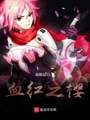 樱红如血