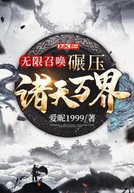 无限召唤全文