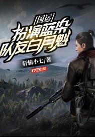 队友白月魁免费