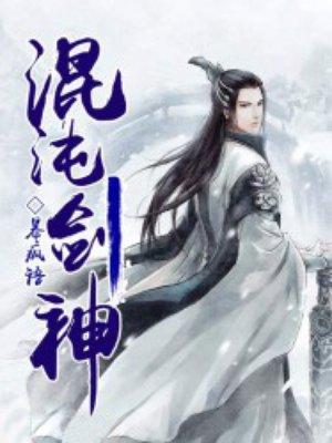 混沌剑神 心星逍遥