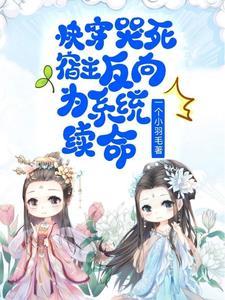 快穿之宿主每天都在