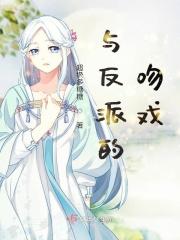 与反派的吻戏歌曲