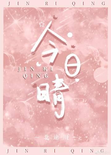 今日晴宜见你歌词