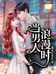 一个浪漫的男人好吗