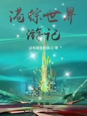 港综世界成为传说 笔趣阁
