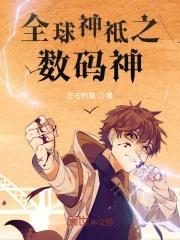 全球神祇开局数码宝