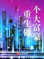 重生成为大富翁