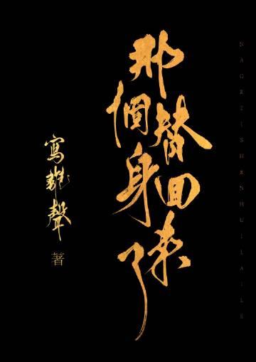 那个替身回来了女主的真实身份