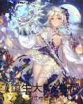 重生大魔法师漫画