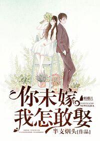 你未嫁我怎敢老全文免费阅读