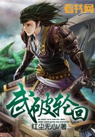 轮回武典新笔趣阁