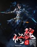 魏修林