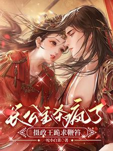 公主被摄政王杀死重生的