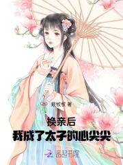 换亲后我成了亲姐姐的对照组格格党